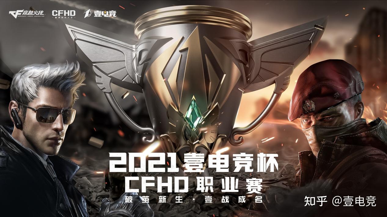 2021壹电竞杯h计划训练赛开启cfhd职业战队等你来战