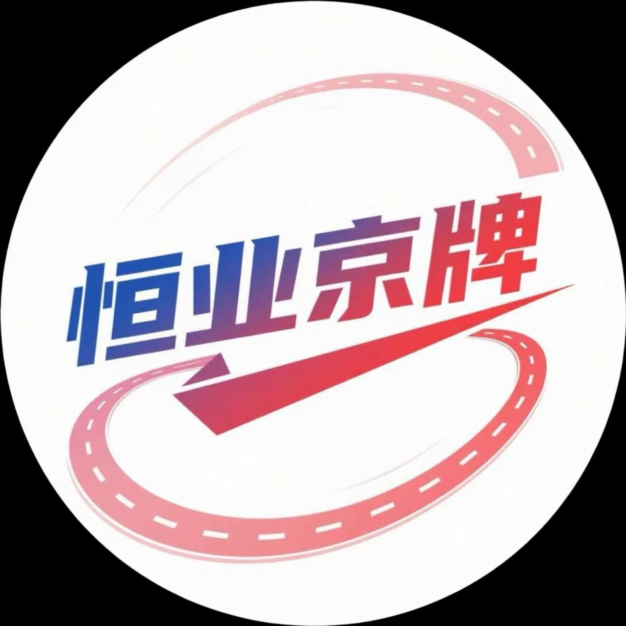 名下有京牌营运车,是否影响个人普通指标申请