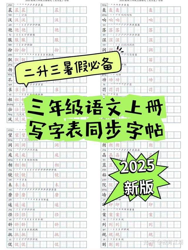 独家!2025秋新版语文三年级上册写字表字帖,一共21页 - 知乎