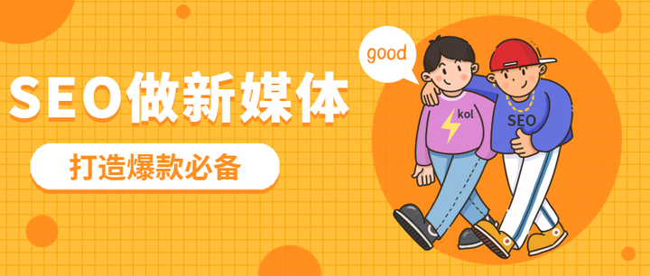 如何打造爆款 用seo的思路做新媒体 知乎