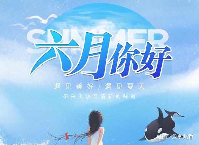 六月第一天怎么发朋友圈的说说迎接六月的文案句子