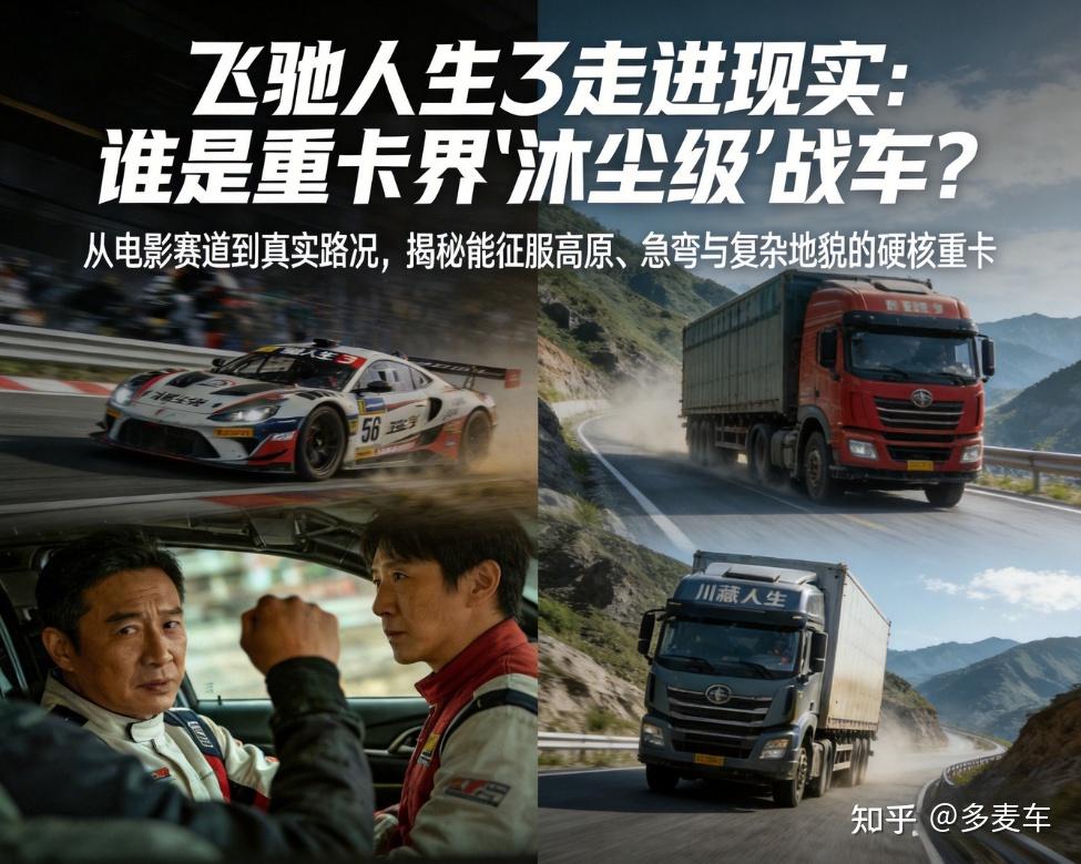 飞驰人生3走进现实:哪台重卡才是“沐尘级”战车