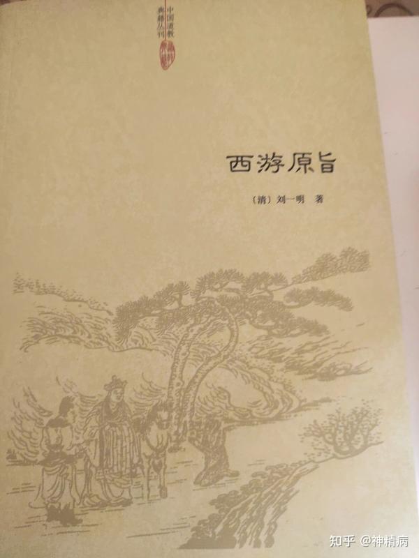 《西游原旨》（丘处机） - 知乎