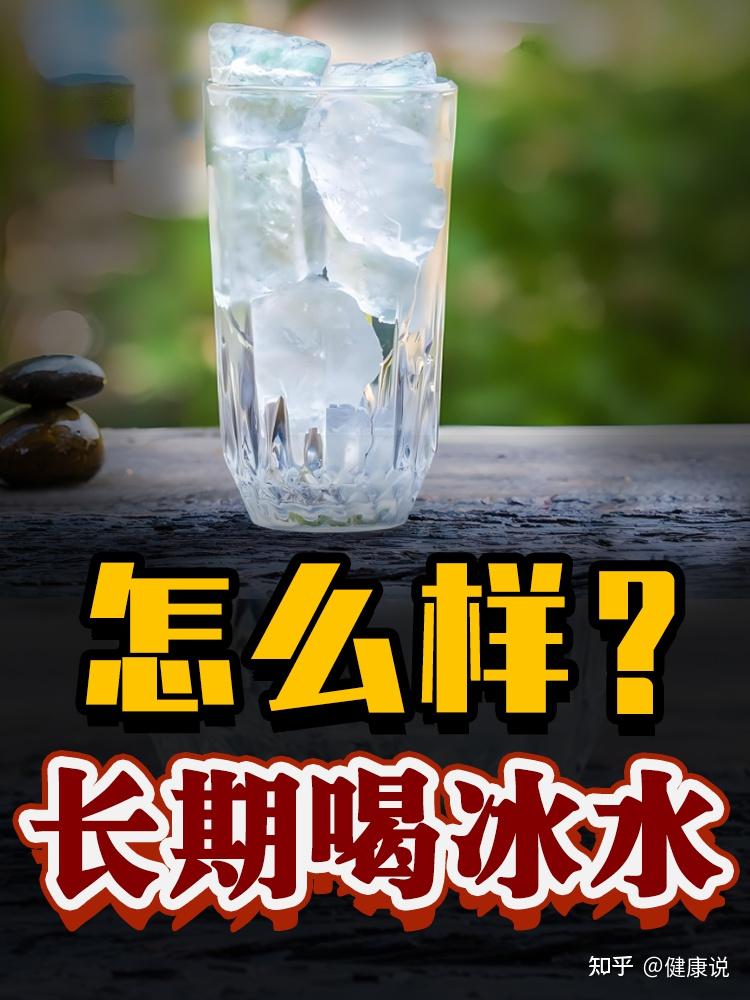长期喝冰水怎么样? - 知乎
