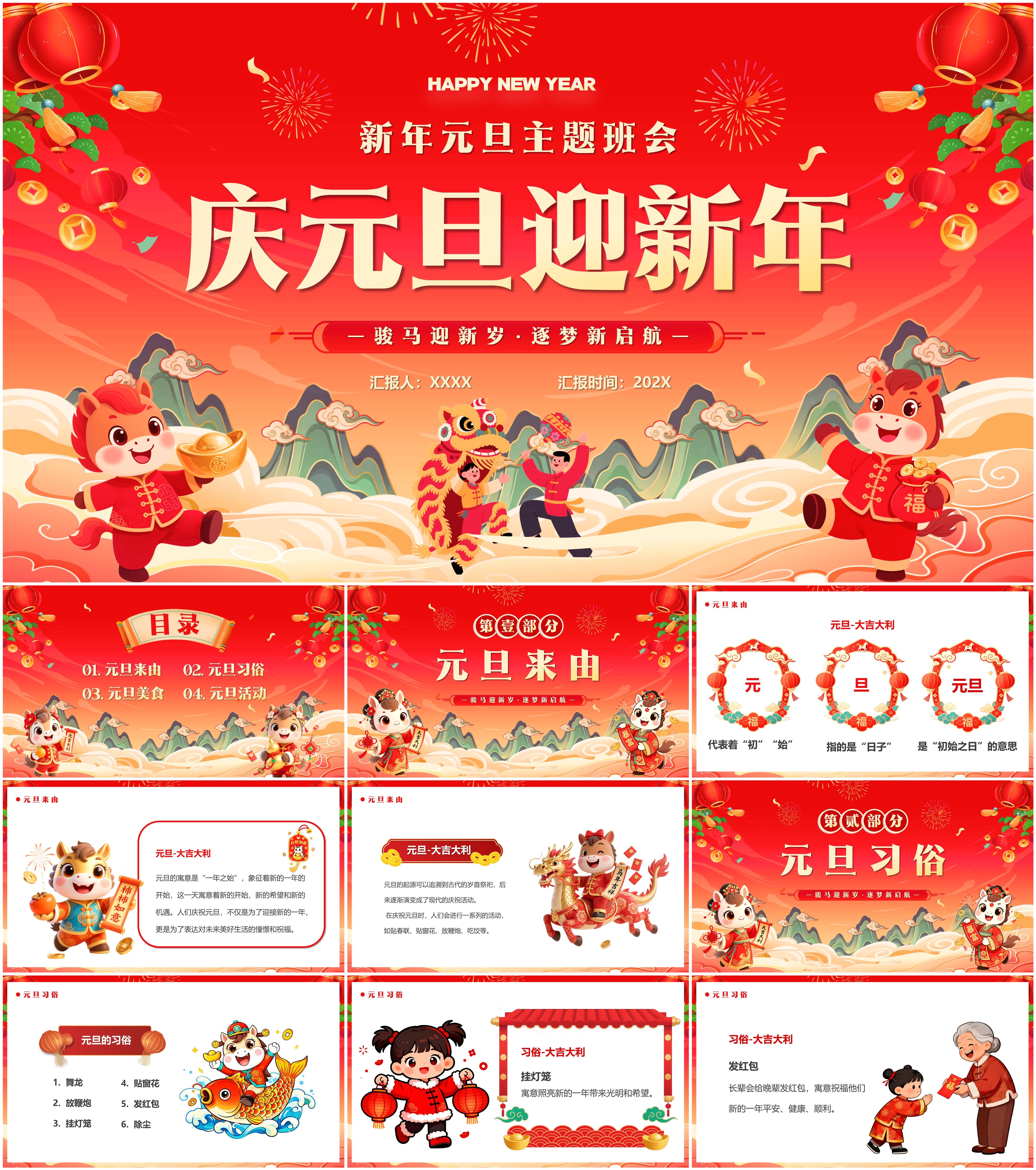 最新24套高质量元旦节(2026丙午马年)专题ppt课件!