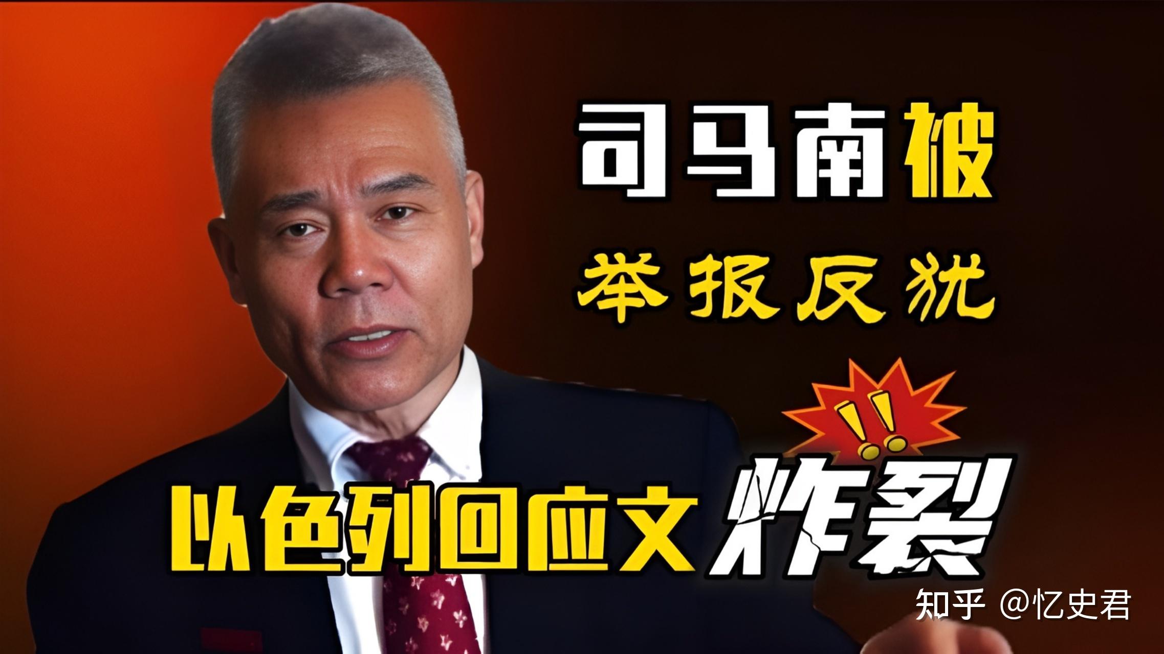 司马南被举报反犹,以色列领事馆回应文炸裂,引中国网友热议 - 知乎