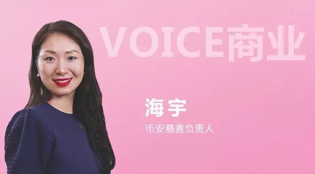 voice商业币安慈善负责人海宇透明的花样慈善