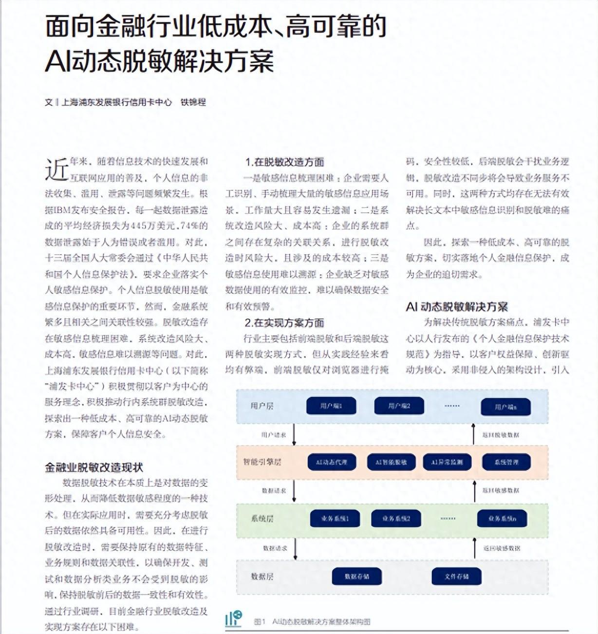 解讀浦發銀行ai動態脫敏解決方案選自金融電子化11月刊