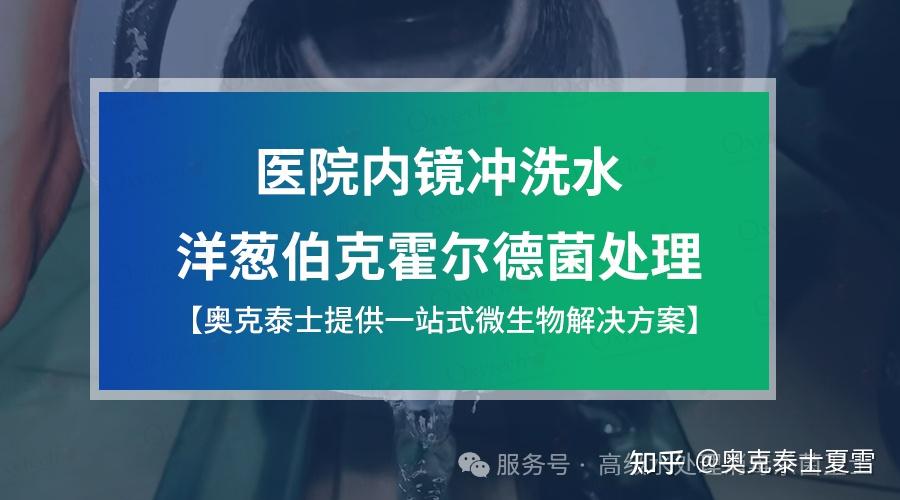 医院内镜室冲洗水循环管网清洗消毒的方法，如何有效解决纯化水循环管网洋葱伯克霍尔德菌和生物膜污染？ - 知乎