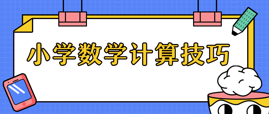 数学篇 学会这些数学计算技巧 想不满分都难 知乎