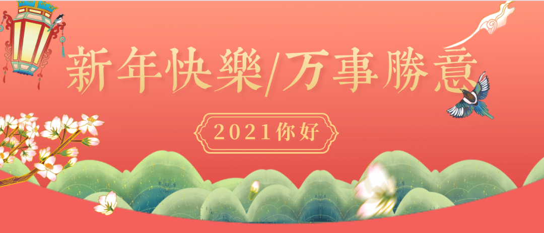 祝大家在2021年展业顺利!在保险道路上永葆初心,成人达己!