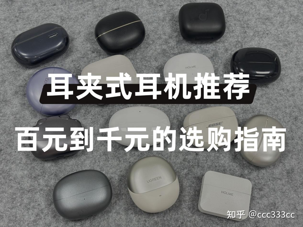 2026年耳夹式耳机哪款性价比高?平价耳夹式耳机推荐学生党