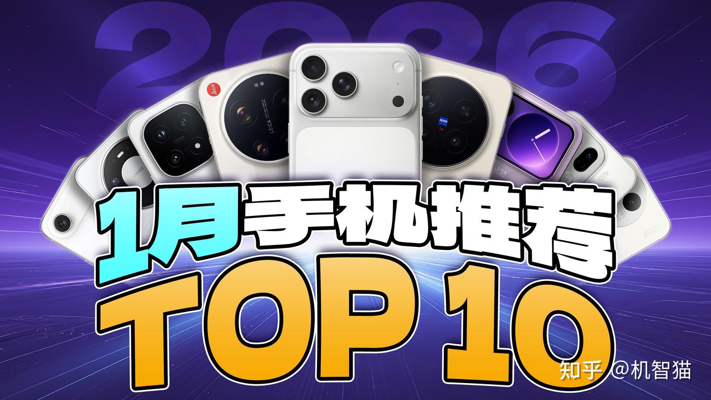 1月推荐手机TOP10:开年就杀疯了