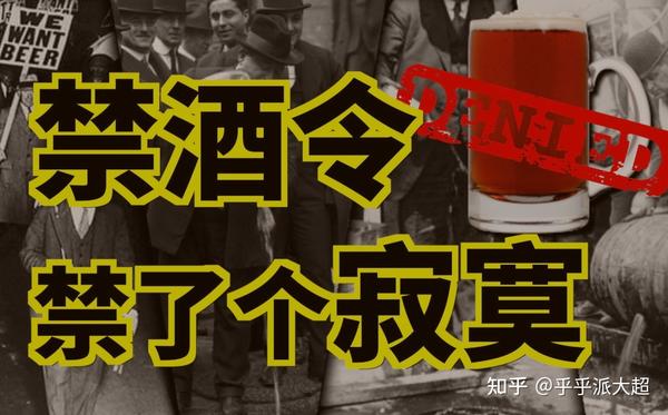 禁酒令是个什么东西? - 知乎