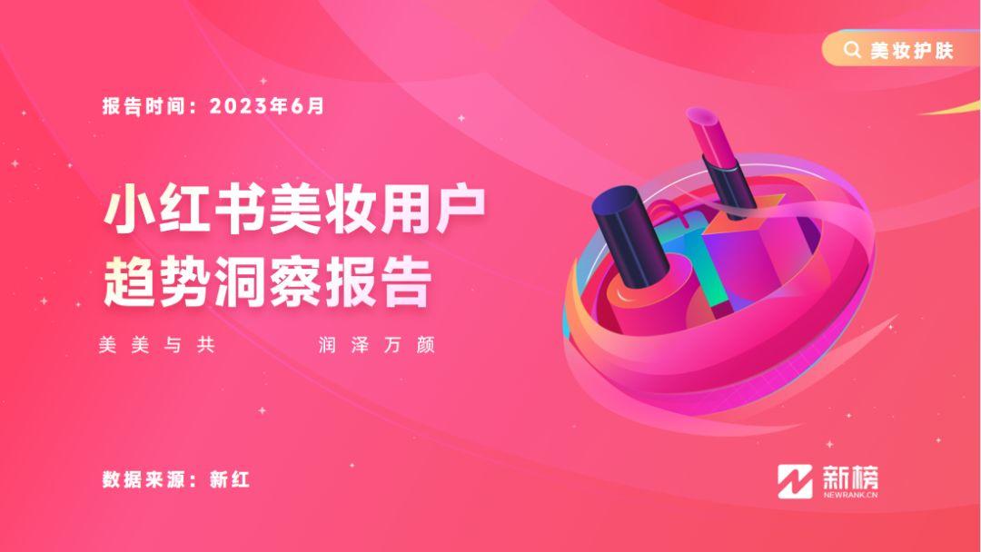 新榜 | 小红书美妆用户趋势洞察报告 - 知乎