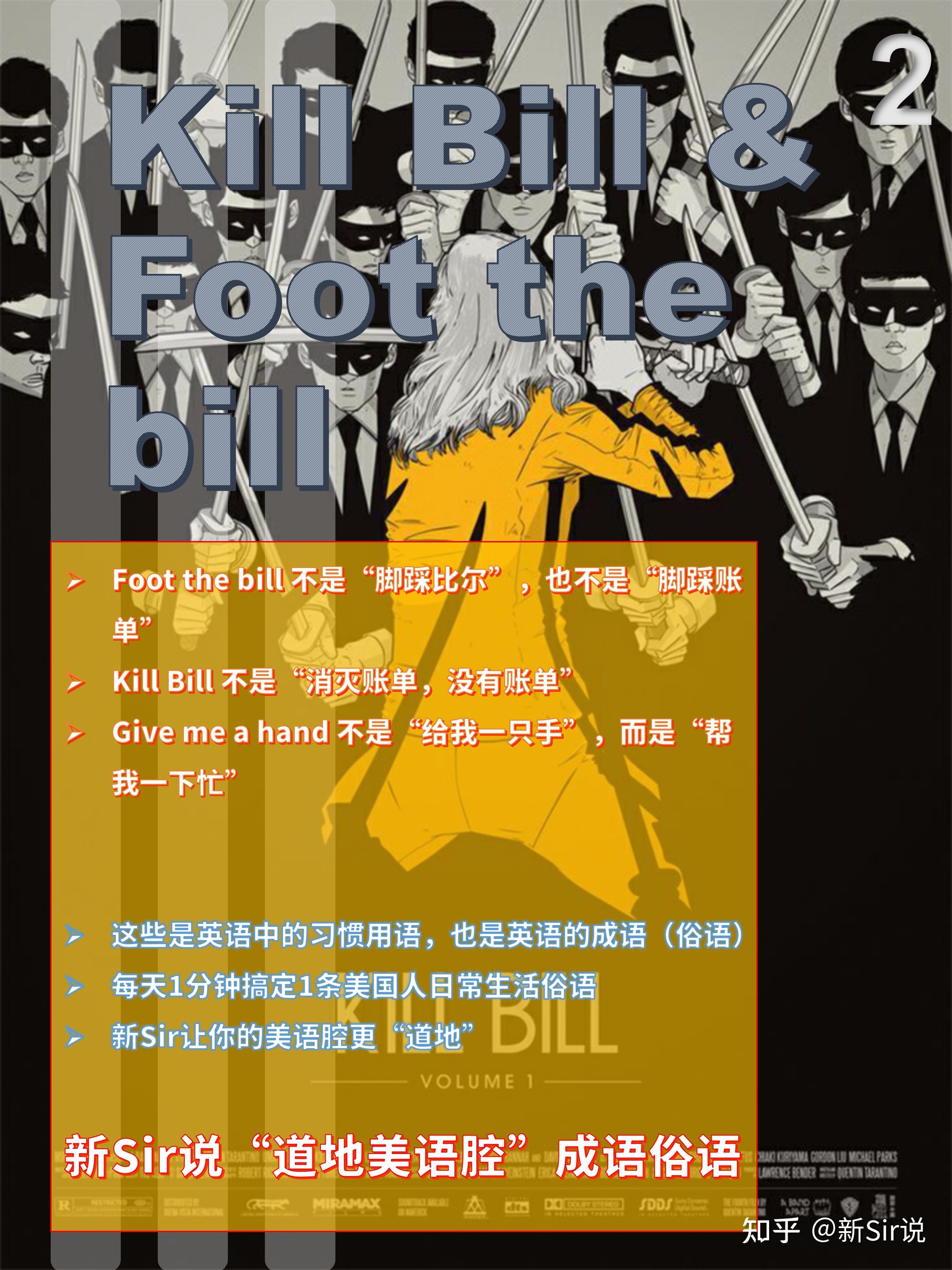 英语地道表达001：Bill到底死没死？Foot the Bill是脚踩着bill走过去吗？从《杀死比尔》说开去！ 知乎