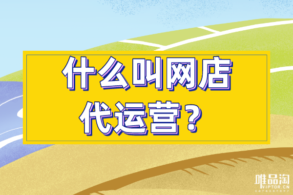 甚么叫实体店代营运__chan_(实体店代营运)
