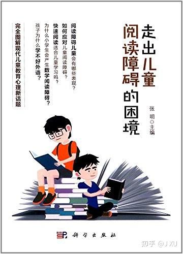 发展性阅读障碍的科普书 - 知乎