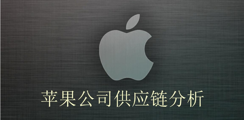 苹果公司打造世界上最好的供应链