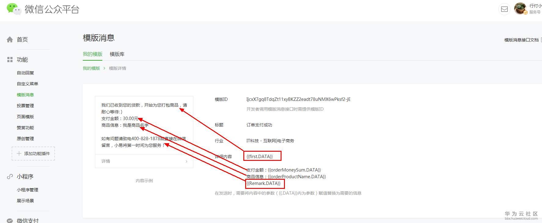 2 後臺查詢消息模板在推送模板下找到訂單支付,自動發送選擇是,點擊