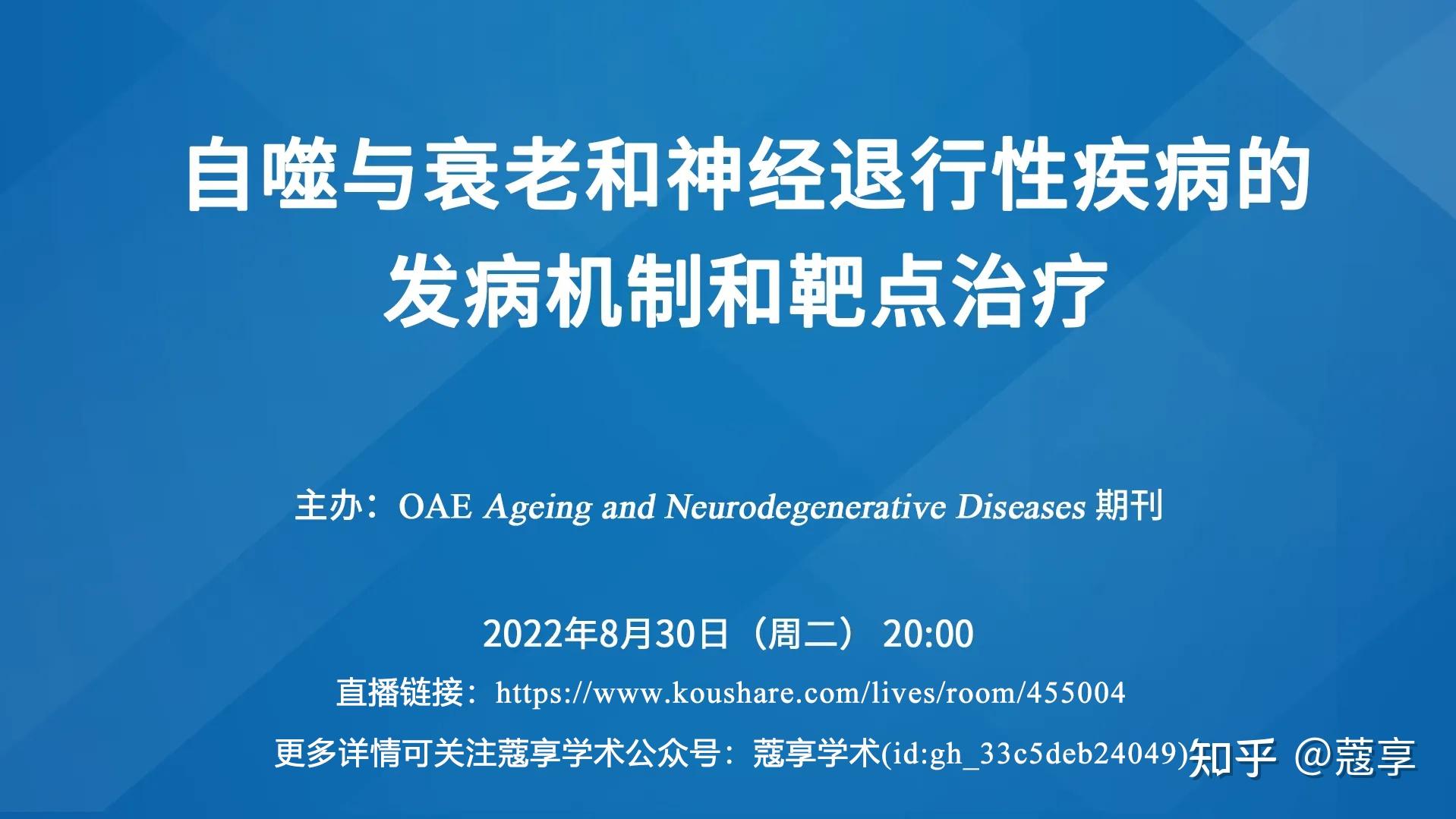 【直播】自噬与衰老和神经退行性疾病的发病机制和靶点治疗 - 知乎