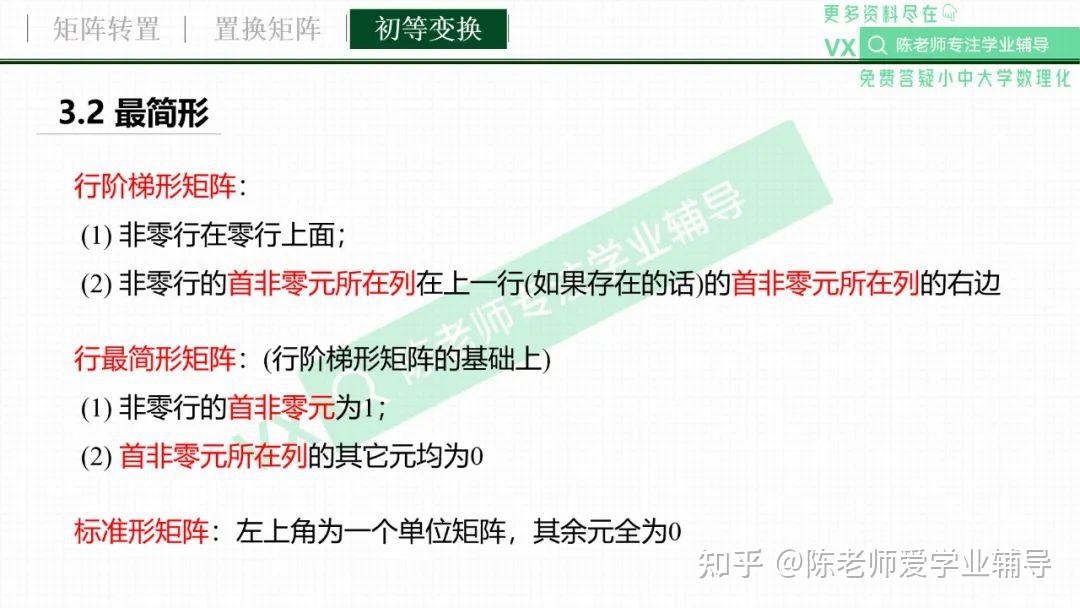 考研數學線性代數教案入門版5轉置置換與初等變換