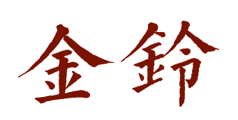 知乎x 中文在线 联合征文活动 有哪些烧脑的宫廷故事 墨棏感卿的回答 知乎 知乎x 中文在线 联合征文活动 有哪些烧脑的宫廷故事 墨棏感卿的回答 知乎