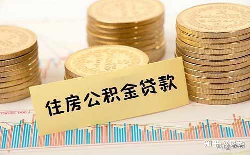 一篇文章让你读懂公积金贷款和商业贷款 - 知乎