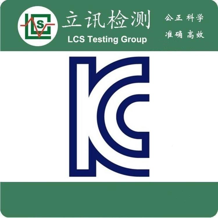 kc認證標誌是什麼kc認證多少錢並需要準備哪些資料