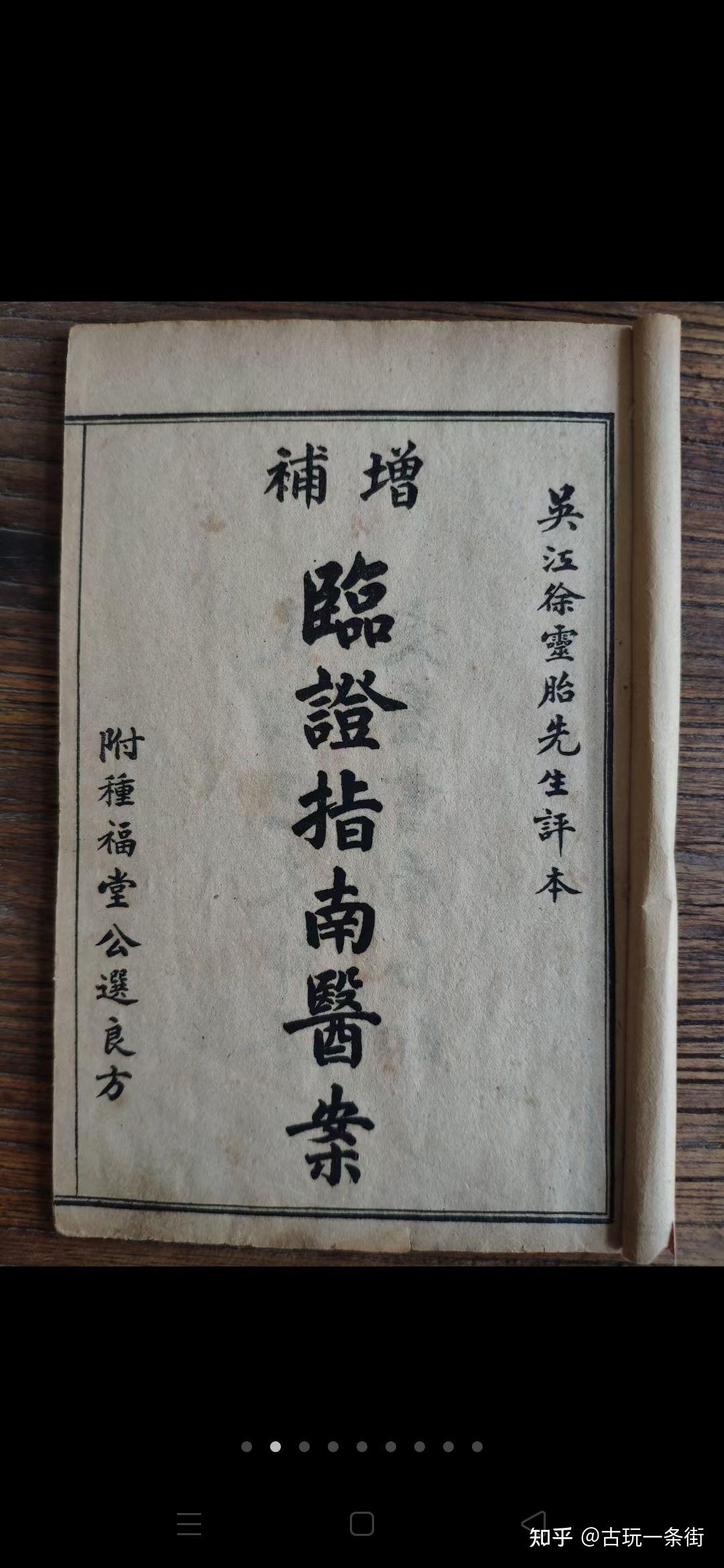 中医典籍《临证指南医案》全套8本共8卷,民国已未年仲冬、文益书局,内容完整无缺,是记录我国 - 知乎