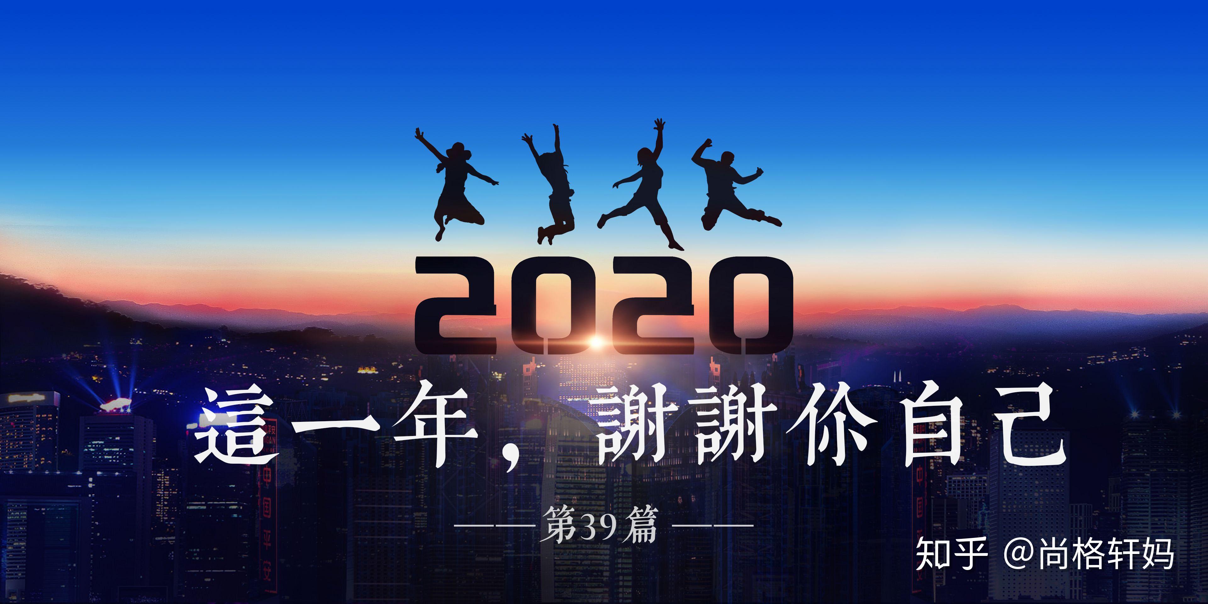 2020这一年谢谢自己