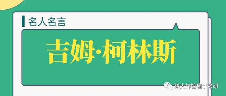 走进管理学名人 吉姆 柯林斯 知乎