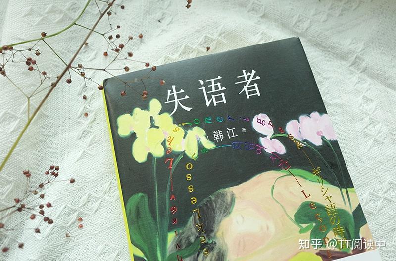 诺贝尔文学奖得主《失语者》：在沉默中寻找自我救赎的女性之声 - 知乎
