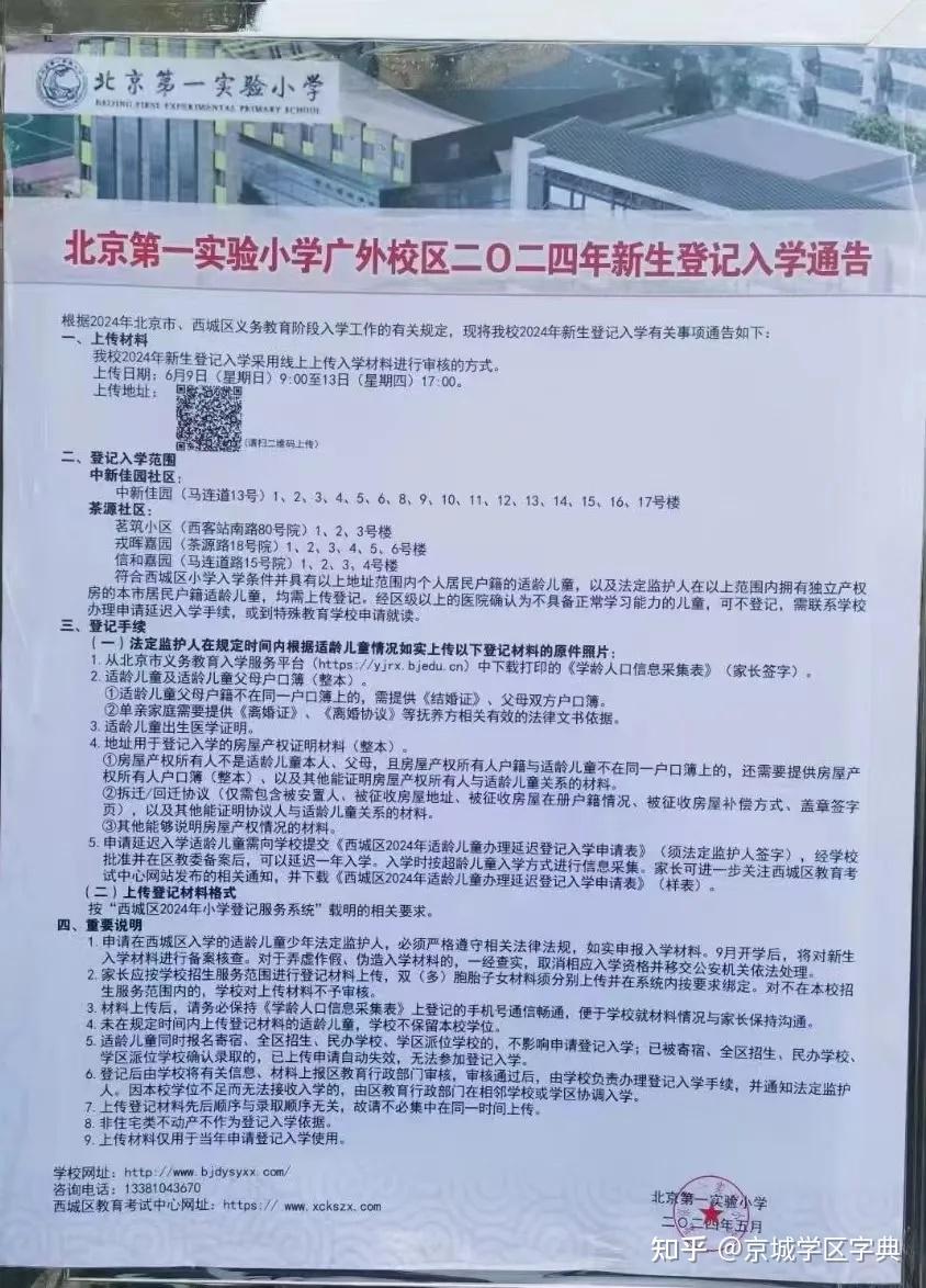限时分享!2024年西城所有小学招生简章合集(高清无水印,收藏版)