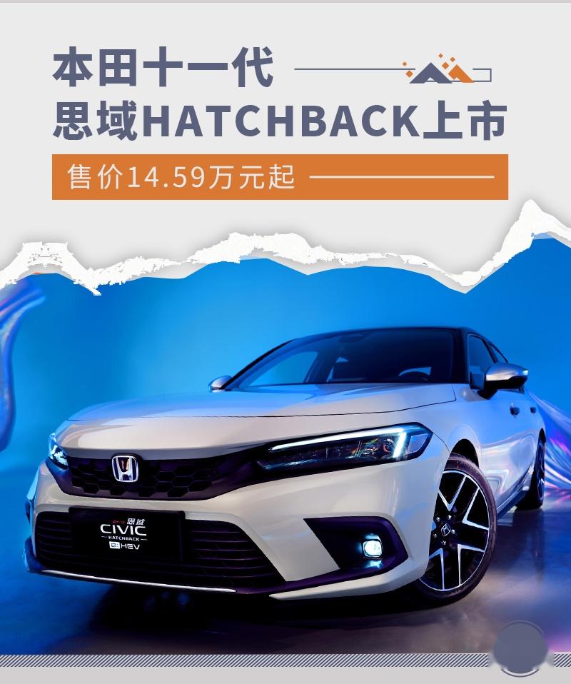 售1459万起 东风本田十一代思域hatchback上市