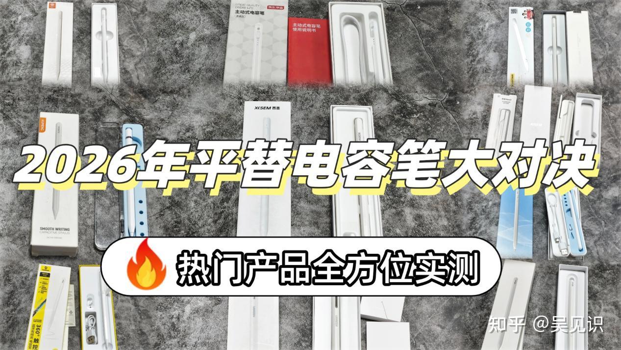「2026平替电容笔入手指南」哪款平替电容笔好用?拒绝云测:倍思,吉玛仕,西圣,绿联等10款电容笔深度对比,看谁才是性价比之王?千万别跟风!