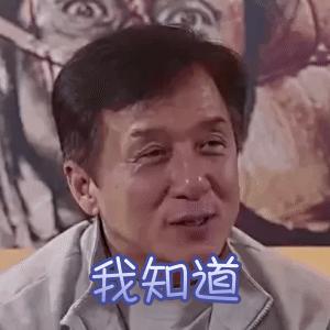 成龙大哥表情包 无水印 - 知乎