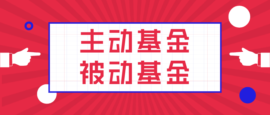 什么是主动型基金和被动型基金 v2-10bb4cb39c04c6a0d07a108526ebed51_1440w.jpg?source=172ae18b
