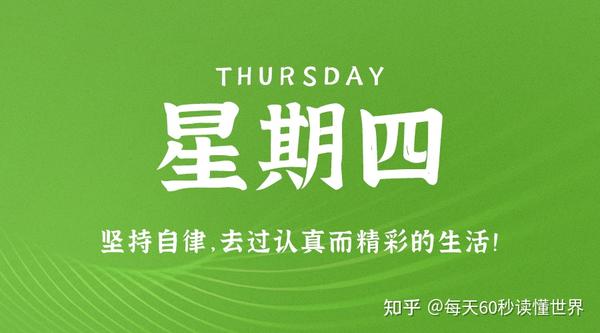 6月29日，星期四，在这里每天60秒读懂世界！