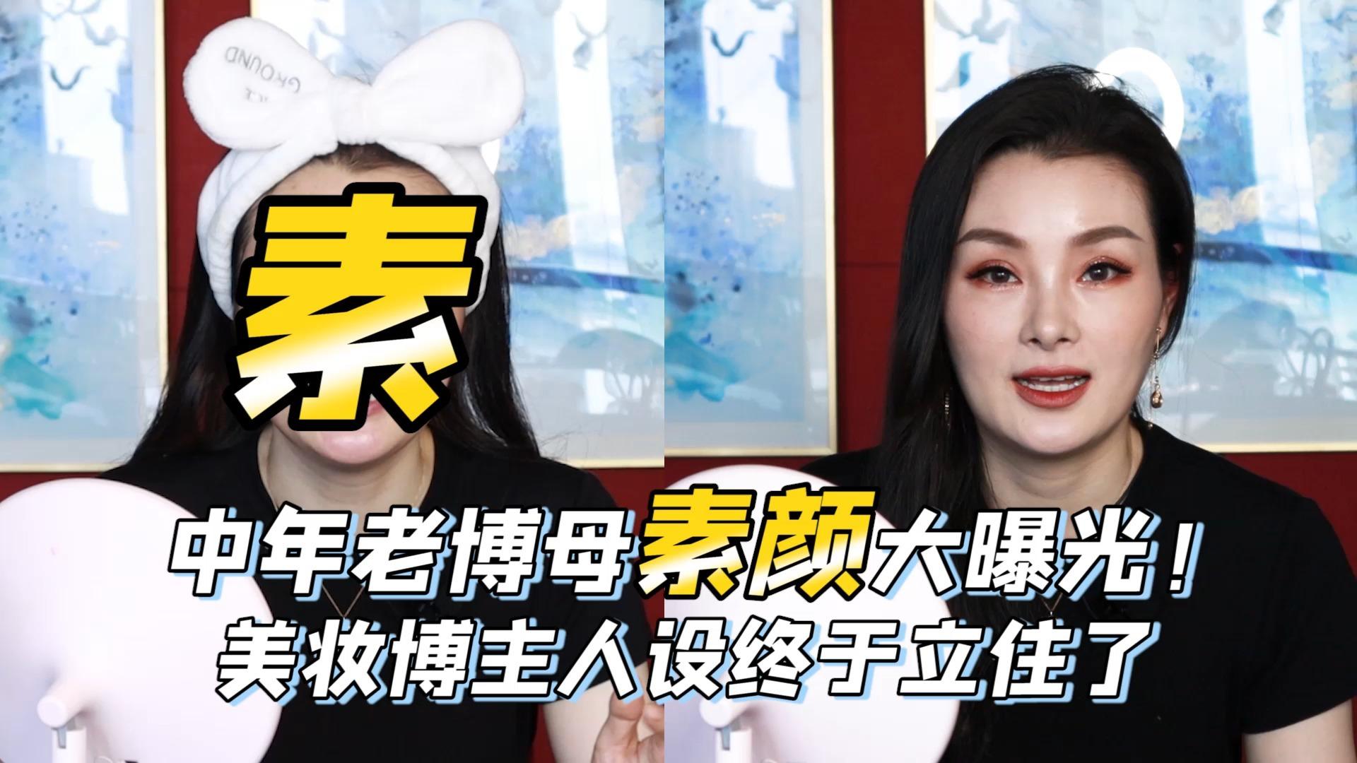 grwm中年老博母素颜大曝光美妆博主人设终于立住了