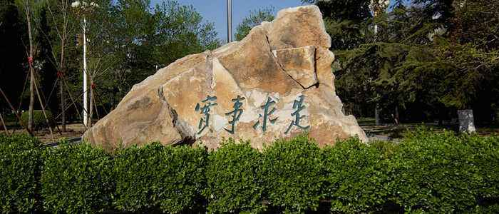 另外个人觉得文化确实是吸引人的关键,人大的校训"实事求是"和"国表社