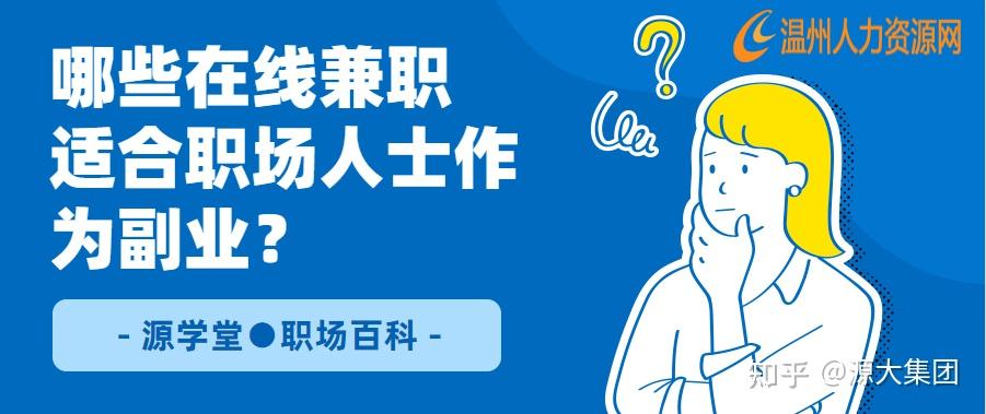 哪些在线兼职工作，适合职场人士作为副业？ - 知乎