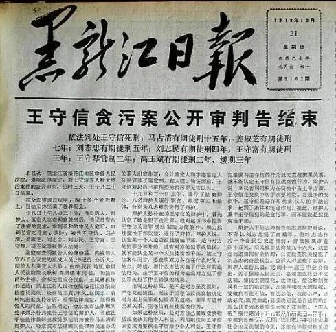 80年代贪污犯王守信庭审现场上蹦下跳拒不认罪最后被枪决