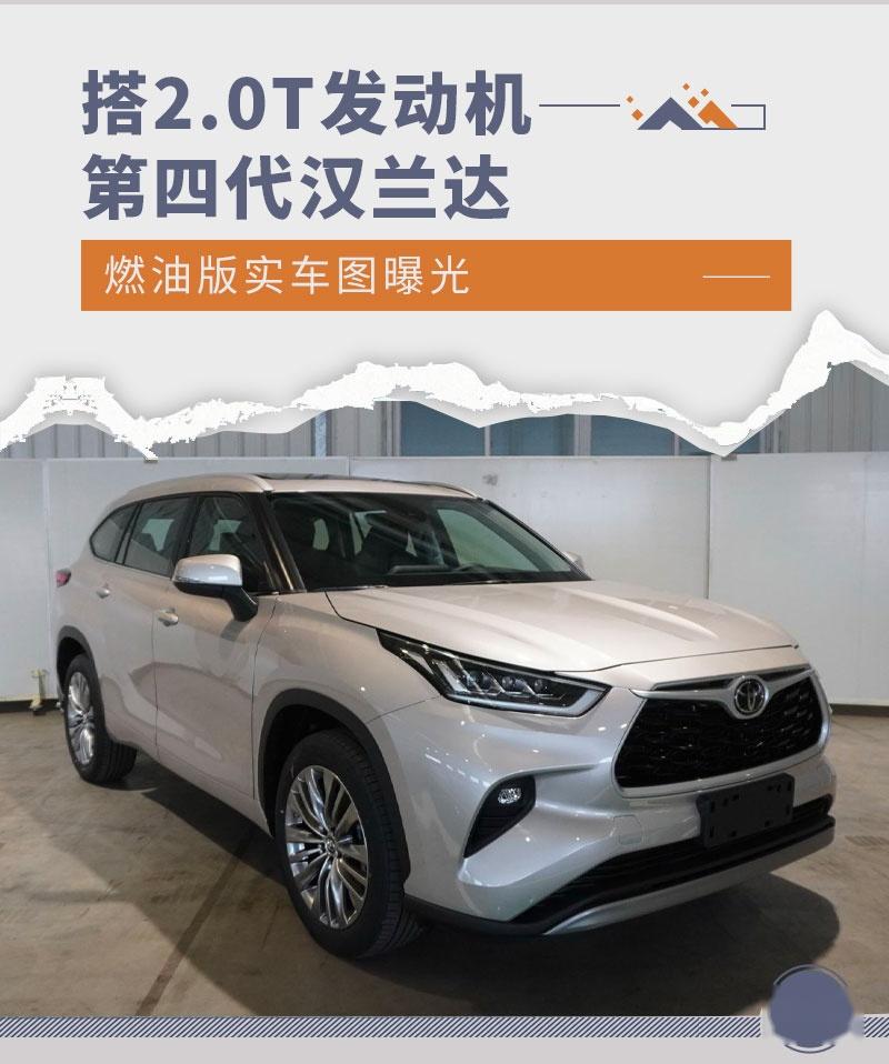 搭20t发动机第四代汉兰达燃油版实车图曝光