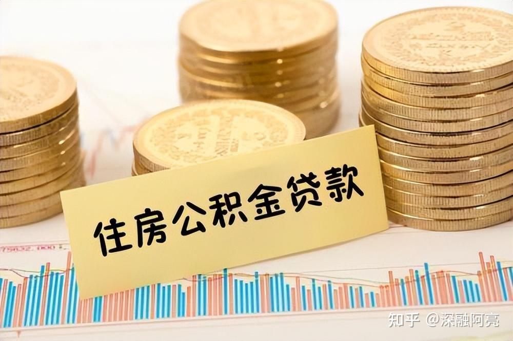 揭秘房贷背后：为何商贷“香”，公积金却成“鸡肋”？ - 知乎