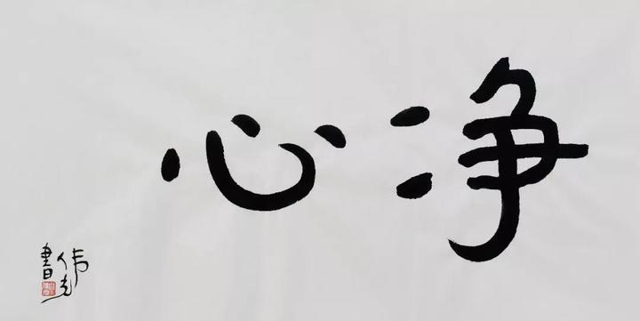 140cm×70cm 水墨纸本 2020净心 140cm×70cm 水墨纸本 2020无量光