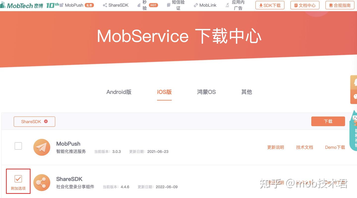 MobTech ShareSDK iOS端快速集成 - 知乎