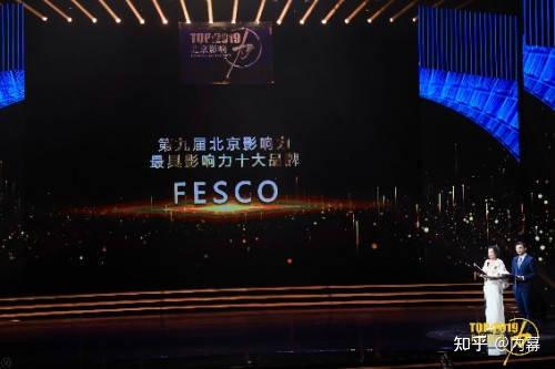 FESCO荣膺“最具影响力十大品牌”殊荣 - 知乎