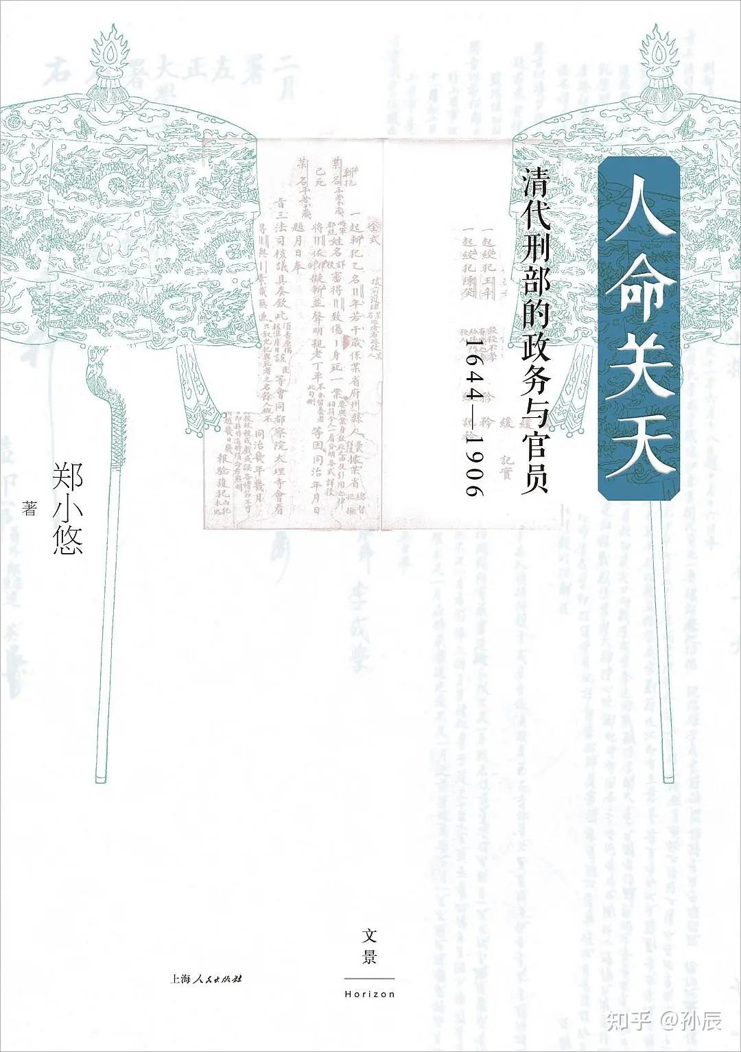天下刑名之总汇——一部清代刑部制度史 - 知乎