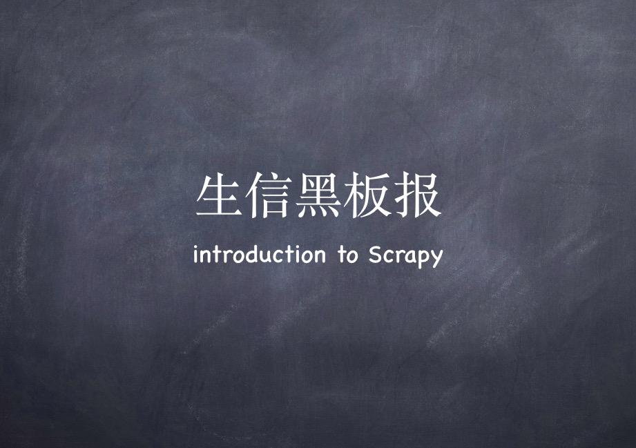 Scrapy爬虫简介